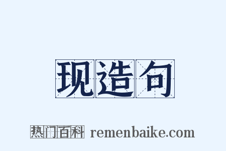 现造句是什么意思的图片